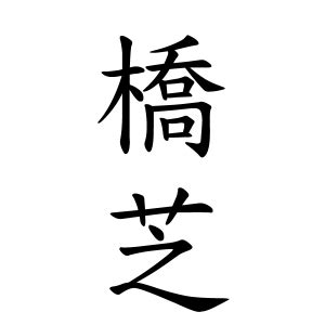 芝名字|芝さんの名字の由来や読み方、全国人数・順位｜名字 